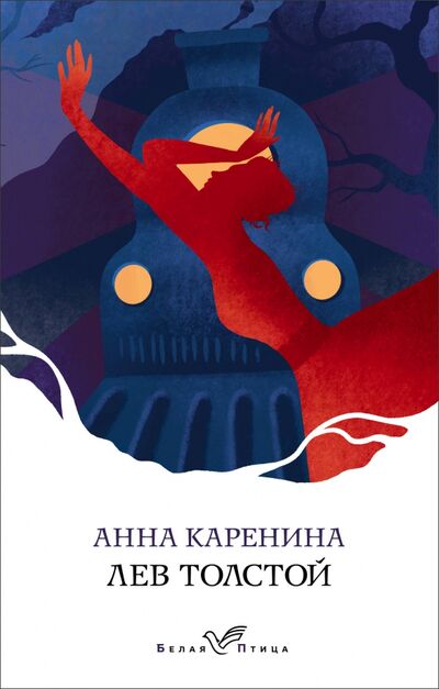 Книга: Анна Каренина (Толстой Лев Николаевич) ; Эксмо-Пресс, 2020 
