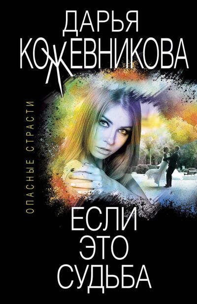 Книга: Если это судьба (Кожевникова Дарья Сергеевна) ; Эксмо-Пресс, 2020 