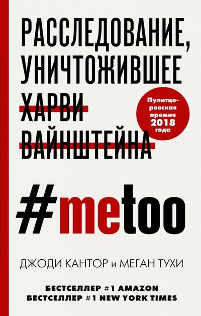 Книга: #MeToo. Расследование, уничтожившее Харви Вайнштейна (Кантор Джоди, Тухи Меган) ; Эксмо, 2020 