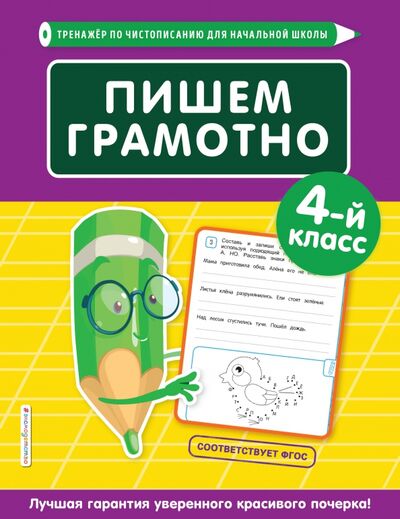 Книга: Пишем грамотно. 4-й класс (Пожилова Елена Олеговна) ; Эксмодетство, 2020 