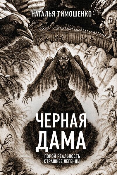 Книга: Черная Дама (Тимошенко Наталья Васильевна) ; Эксмо, 2021 