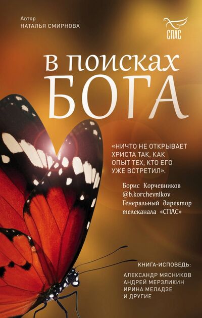 Книга: В поисках Бога (Смирнова Наталья Витальевна) ; Эксмо, 2021 