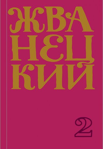 Книга: Сборник 70-х годов. Том 2 (Жванецкий Михаил Михайлович) ; Эксмо, 2021 