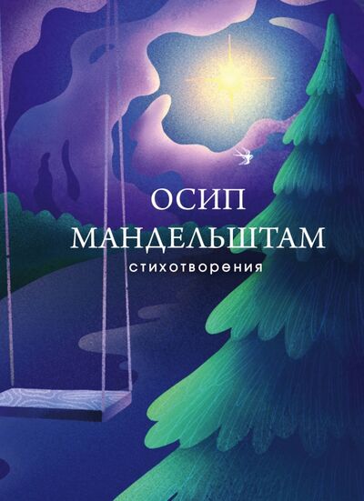 Книга: Стихотворения (Мандельштам Осип Эмильевич) ; Эксмо, 2020 