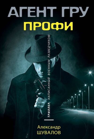 Книга: Профи (Шувалов Александр) ; Эксмо-Пресс, 2020 