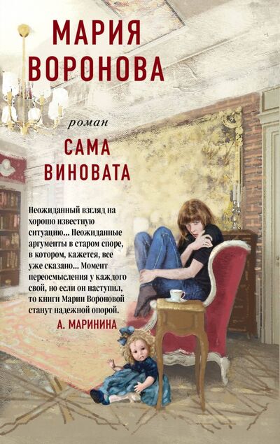 Книга: Сама виновата (Воронова Мария Владимировна) ; Эксмо-Пресс, 2020 