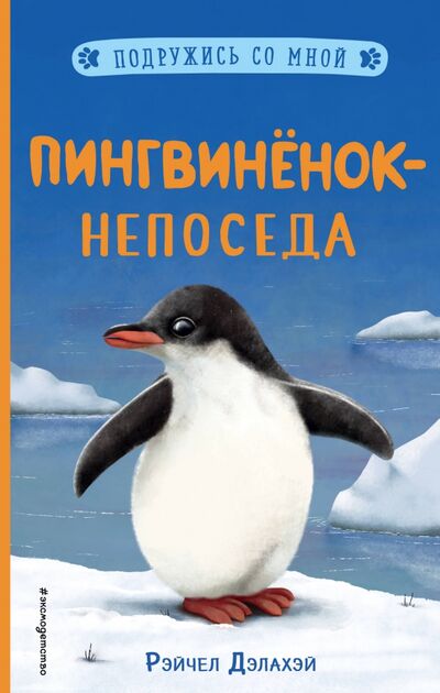 Книга: Пингвинёнок-непоседа (выпуск 3) (Дэлахэй Рэйчел) ; Эксмодетство, 2021 