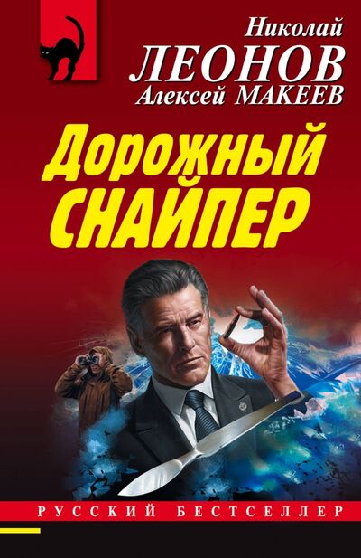 Книга: Дорожный снайпер (Леонов Николай Иванович) ; Эксмо-Пресс, 2020 