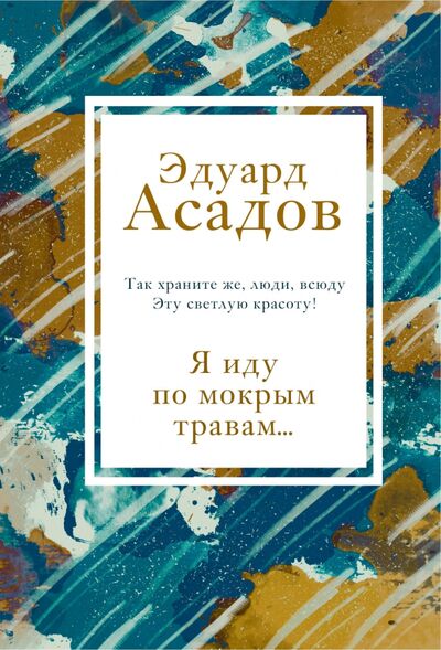 Книга: Я иду по мокрым травам... (Асадов Эдуард Аркадьевич) ; Эксмо, 2020 