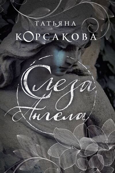 Книга: Слеза ангела (Корсакова Татьяна) ; Эксмо-Пресс, 2021 