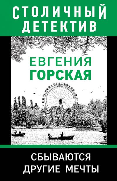 Книга: Сбываются другие мечты (Горская Евгения) ; Эксмо-Пресс, 2021 
