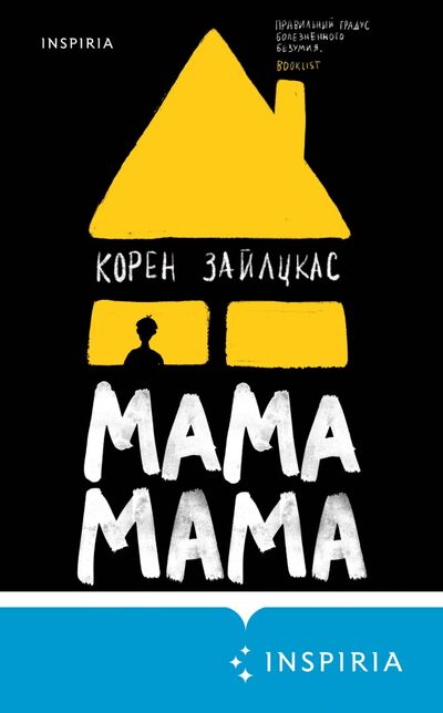 Книга: Мама, мама (Зайлцкас Корен) ; Inspiria, 2021 