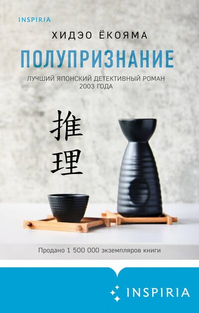 Книга: Полупризнание (Екояма Хидео) ; Inspiria, 2021 