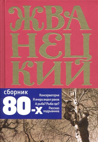 Книга: Сборник 80-х годов. Том 3 (Жванецкий Михаил Михайлович) ; Эксмо, 2021 