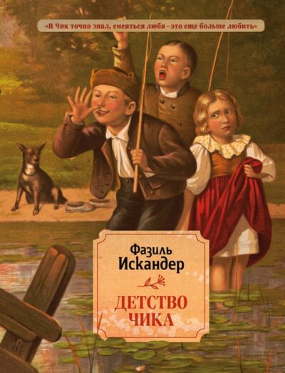 Книга: Детство Чика (Искандер Фазиль Абдулович) ; Эксмо, 2021 