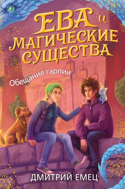 Книга: Обещание гарпии (Емец Дмитрий Александрович) ; Эксмо, 2021 