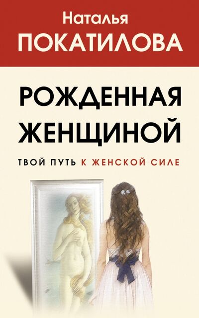 Книга: Рожденная женщиной. Твой путь к женской силе (Покатилова Наталья Анатольевна) ; АСТ, 2021 