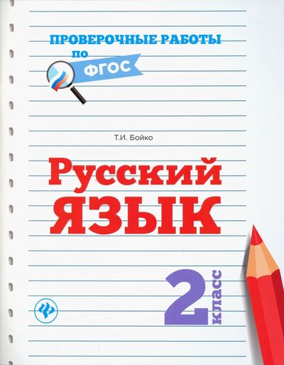 Книга: Русский язык. 2 класс (Бойко Татьяна Ивановна) ; Феникс, 2017 