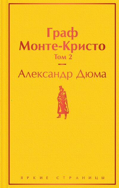 Книга: Граф Монте-Кристо. Том 2 (Дюма Александр) ; Эксмо, 2020 