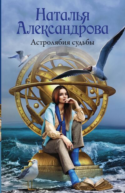 Книга: Астролябия судьбы (Александрова Наталья Николаевна) ; АСТ, 2020 