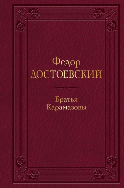 Книга: Братья Карамазовы (Достоевский Федор Михайлович) ; Эксмо, 2023 