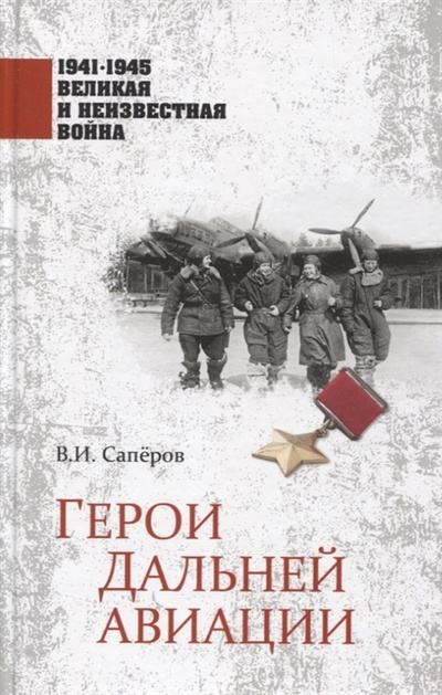 Книга: Герои Дальней авиации (Саперов Владимир Ильич) ; Вече, 2023 