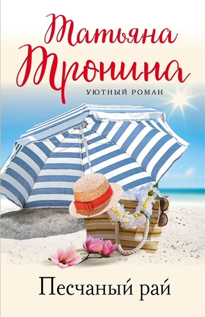 Книга: Песчаный рай (Тронина Татьяна Михайловна) ; Эксмо, 2023 
