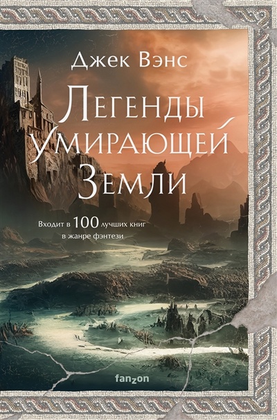Книга: Легенды Умирающей Земли (Вэнс Джек) ; Эксмо, 2023 