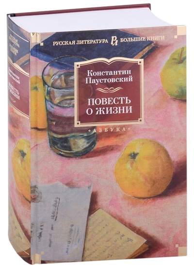 Книга: Повесть о жизни (Паустовский Константин Георгиевич) ; Азбука, 2022 