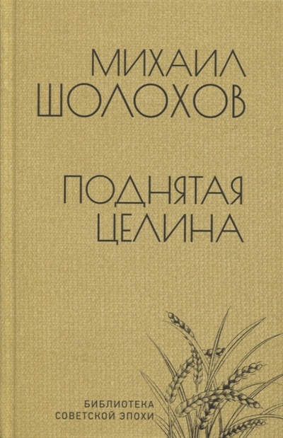 Книга: Поднятая целина (Шолохов Михаил Александрович) ; Вече, 2023 