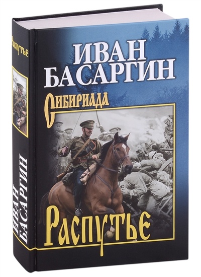 Книга: Распутье (Басаргин Иван Ульянович) ; Вече, 2023 