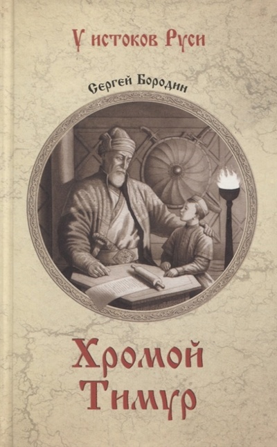 Книга: Хромой Тимур (Бородин Сергей Петрович) ; Вече, 2023 