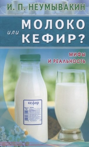 Книга: Молоко или кефир? Мифы и реальность (Неумывакин Иван Павлович) ; Диля, 2019 