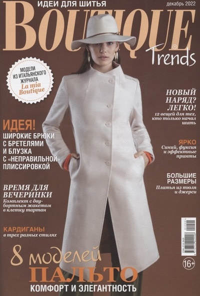 Книга: "Идеи для шитья. Boutique Trends", № 12/2022 (Мири Анастасия (редактор)) ; Бурда, 2022 