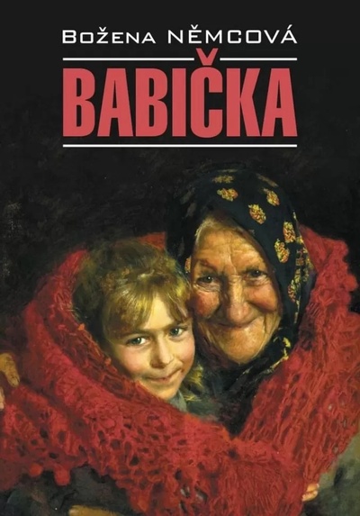 Книга: Бабушка (чеш) (Немцова Б.) ; Каро, 2022 