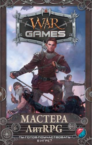 Книга: Wargames. Мастера ЛитRPG (комплект из 4 книг) (Кош Алекс) ; АСТ, 2017 