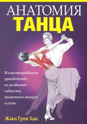 Книга: Анатомия танца (Хаас) ; Попурри, 2011 