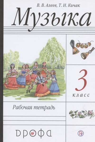 Книга: Музыка 3 класс Рабочая тетрадь (Алеев Виталий Владимирович) ; Дрофа, 2021 