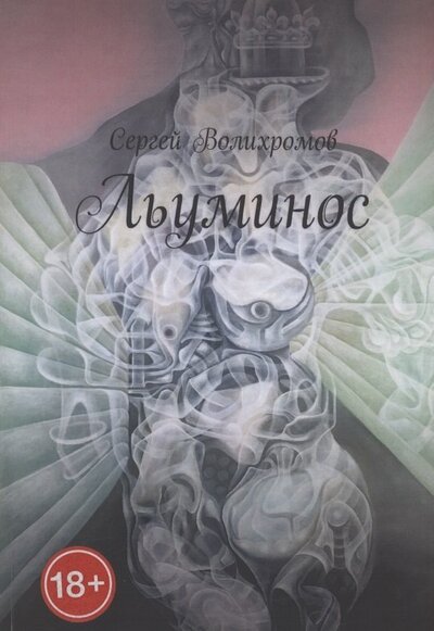 Книга: Льуминос (Волихромов Сергей) ; Издательские решения, 2022 