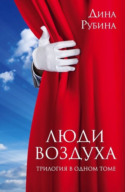 Книга: Люди воздуха Трилогия в одном томе (Рубина Дина Ильинична) ; Эксмо, 2015 