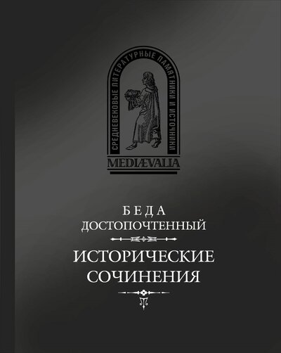 Книга: Исторические сочинения (Беда Достопочтенный) ; Русская панорама, 2022 