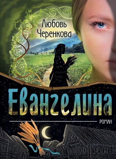 Книга: Евангелина (Черенкова Любовь Юрьевна) ; Союз писателей, 2021 