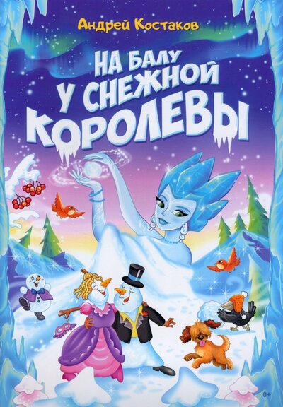 Книга: На балу у Снежной королевы (Костаков Андрей Михайлович) ; Союз писателей, 2022 