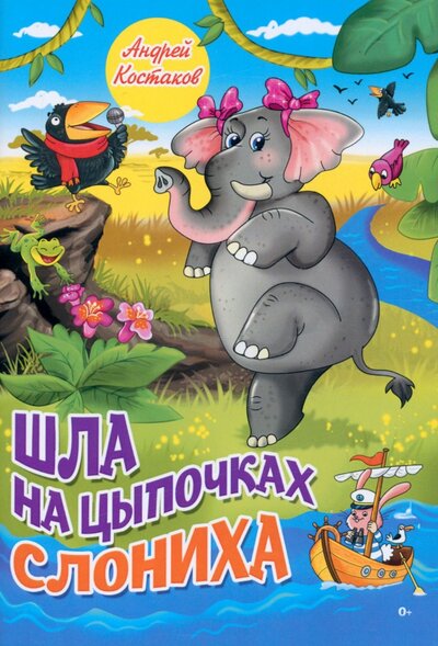 Книга: Шла на цыпочках слониха (Костаков Андрей Михайлович) ; Союз писателей, 2022 