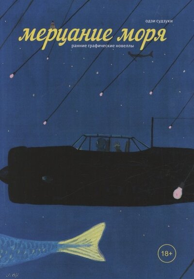 Книга: Мерцание моря (Судзуки Одзи) ; Фабрика комиксов, 2022 