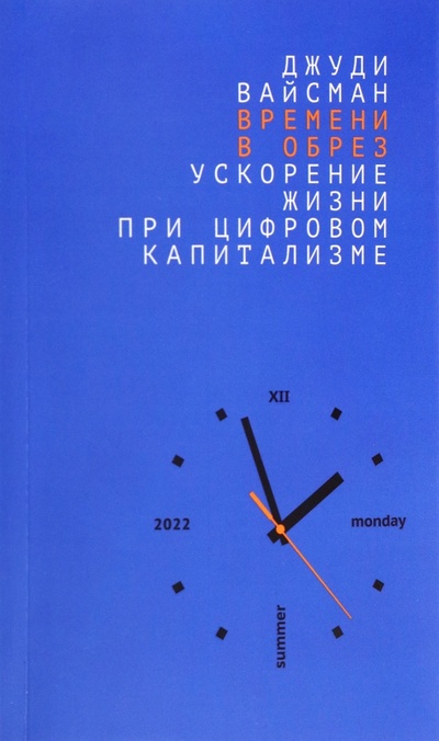 Книга: Времени в обрез. Ускорение жизни при цифровом капитализме (Вайсман Джуди) ; Дело, 2022 
