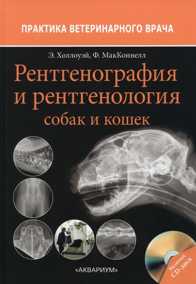 Книга: Рентгенография и рентгенология собак и кошек (Холлоуэй Эндрю, МакКоннелл Фрейзер) ; Аквариум-Принт, 2022 
