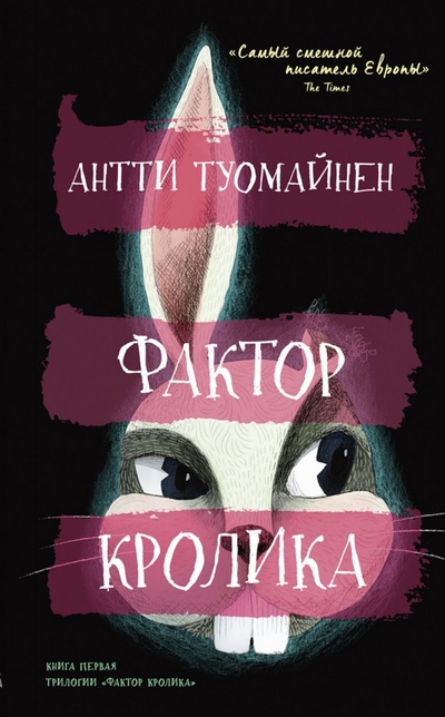 Книга: Фактор кролика (Туомайнен Антти) ; Синдбад, 2022 