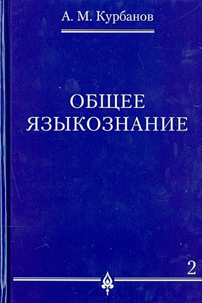 Книга: Общее языкознание. В 3-х томах. Том 2 (Курбанов Афад Мамедович) ; Проспект, 2023 