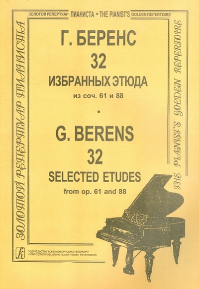 Книга: 32 избранных этюда для фортепиано из сочинений 61 и 88 (Беренс Герман Юхан) ; Композитор, 2006 